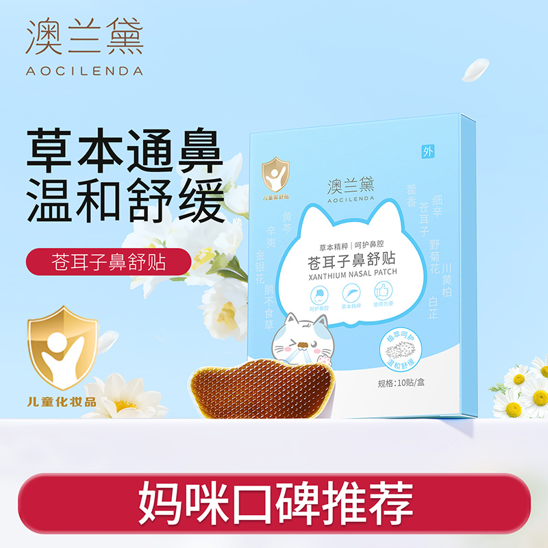 澳兰黛苍耳子鼻舒贴儿童成人鼻塞草本通鼻神器鼻炎油通气鼻贴宝宝