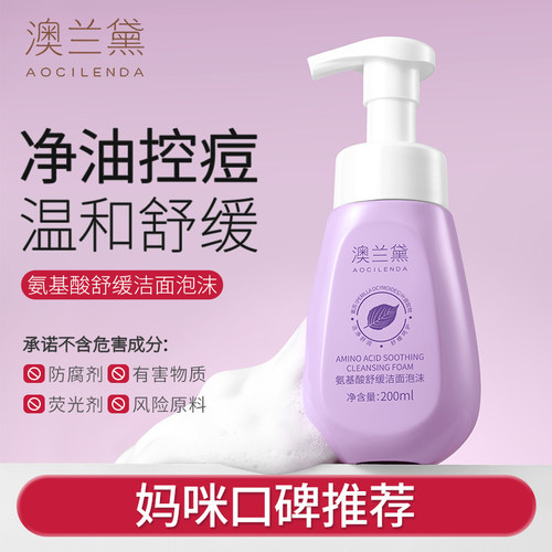 澳兰黛备孕妇女氨基酸洁面泡泡