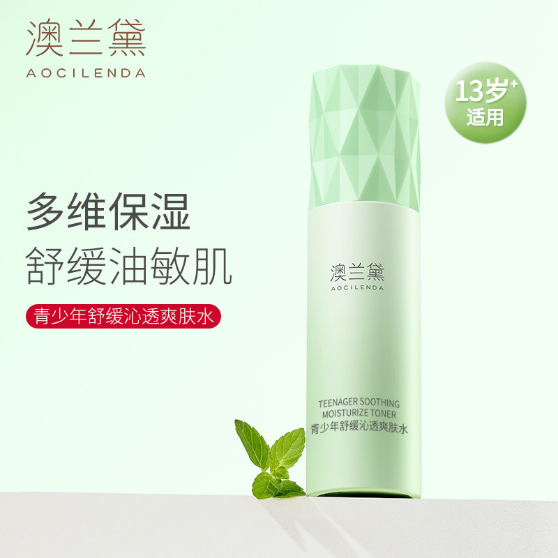 澳兰黛青少年爽肤水儿童补水保湿水男女孩舒缓护肤水青春期初中生