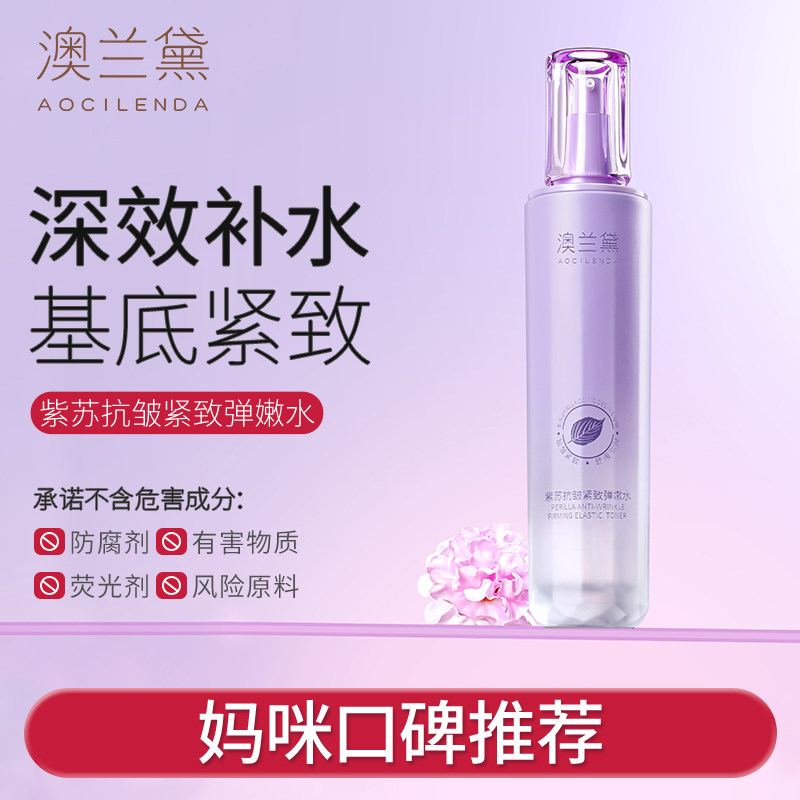 澳兰黛备孕妇女可用紫苏抗皱紧致柔肤水保湿爽肤水护肤品化妆水