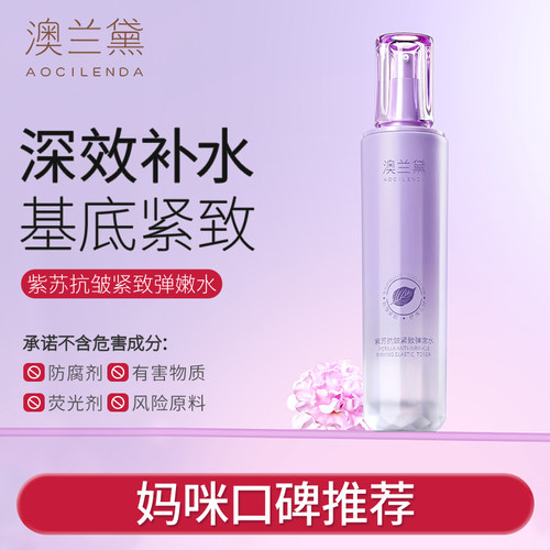 澳兰黛紫苏抗皱紧致保湿爽肤水