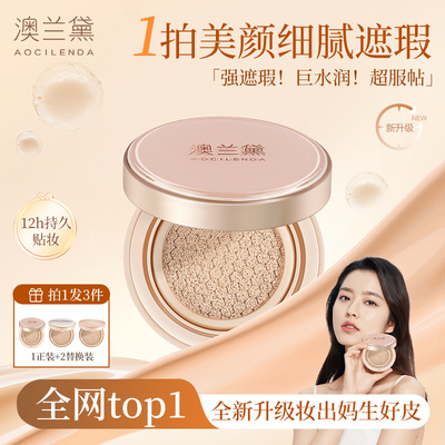 澳兰黛备孕可用气垫敏感肌专用粉底液bb霜遮瑕持久水润裸妆隔离霜