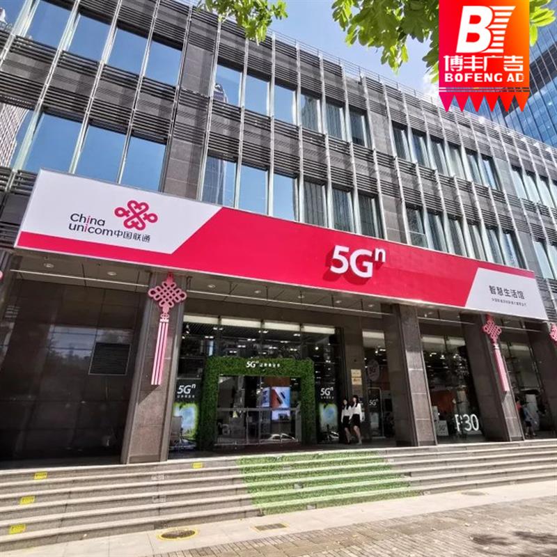 中国联通门头招牌灯箱3m灯布贴膜电信5g拉布室外招牌发光字广告布