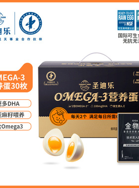 圣迪乐村OMEGA-3新鲜鸡蛋30枚亚麻籽儿童营养无菌高DHA鲜蛋顺丰