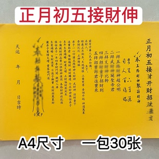 正月初五接财开财文疏黄裱纸手写体打裱纸书文一包30张