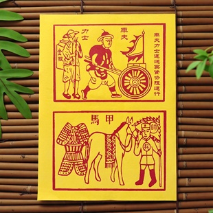 车夫力士中元节祀祭用品七月十五中元节用品祭文通书七月半用品大