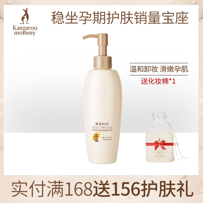 袋鼠妈妈 孕妇卸妆乳 孕妇卸妆水 深层清洁 孕期护肤品化妆品