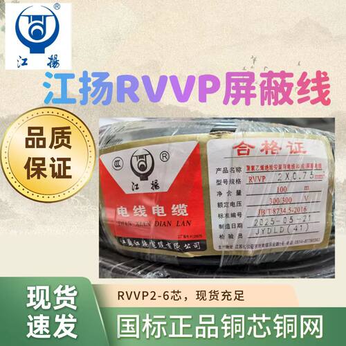 江扬RVVP控制屏蔽电源线3护套线铜电线电缆线国标铜电线芯2线护套 - 封面