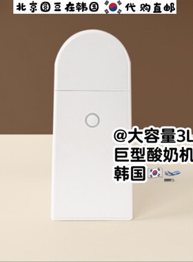 韩国直邮代购家用商用全自动自制甜品巨型大容量自制酸奶机神器3L