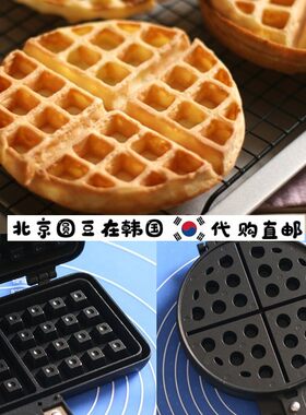 韩国直邮代购街头小吃日本华夫饼圆形模具蛋糕饼干烘培煎锅不粘锅