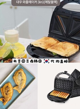 韩国直邮代购大宇多功能三合一烤盘家用商用电饼铛华夫饼鲷鱼烧机