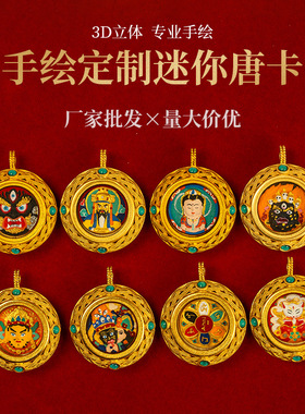 手绘擦擦唐卡黄铜嘎乌盒黄财五路财文殊扎基拉姆八大守护藏式