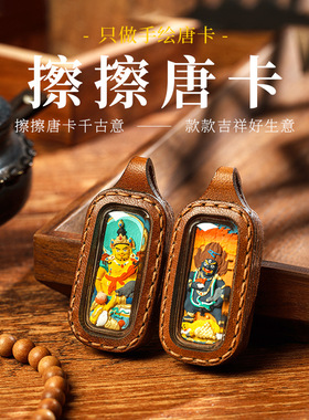 彩绘擦擦唐卡复古皮质八大本命普贤文殊吊坠随身藏式饰品包挂