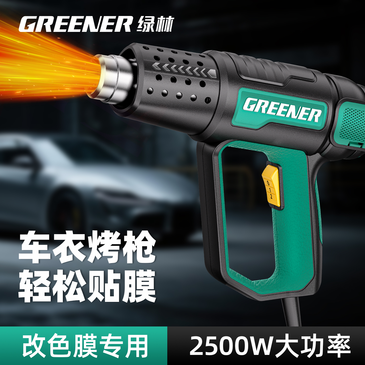 绿林热风枪烤枪贴膜专用