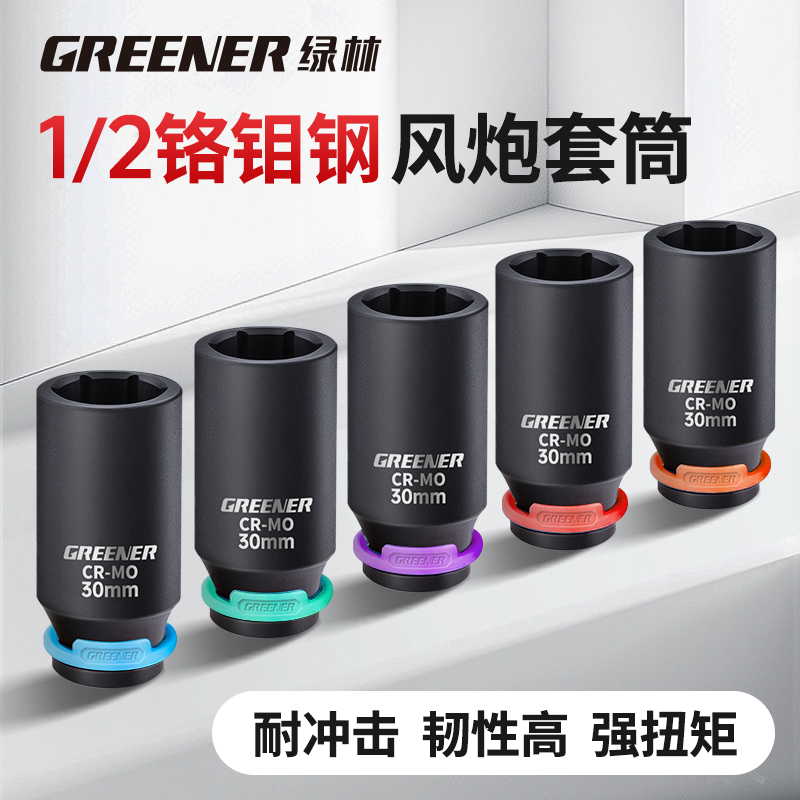 绿林【彩虹重型加长风炮套筒】