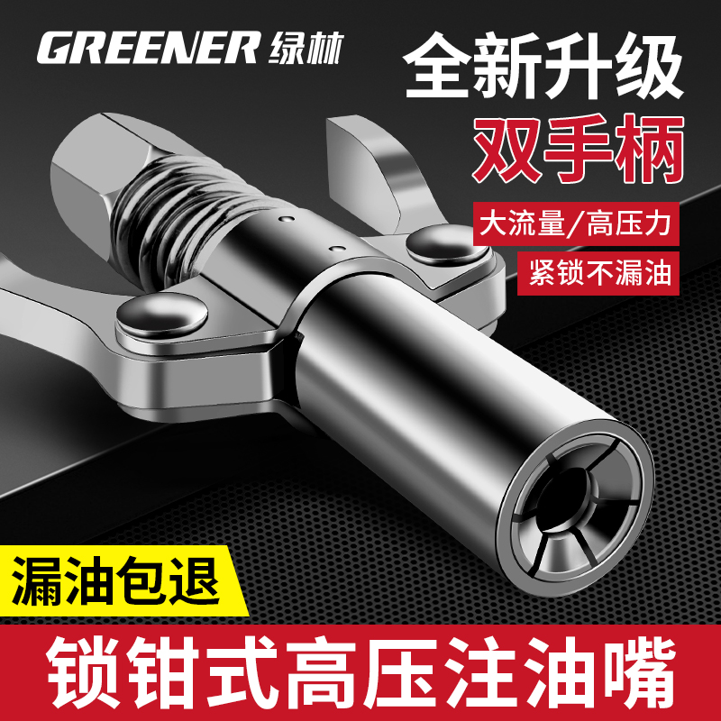 绿林双手柄高压锁钳式黄油嘴