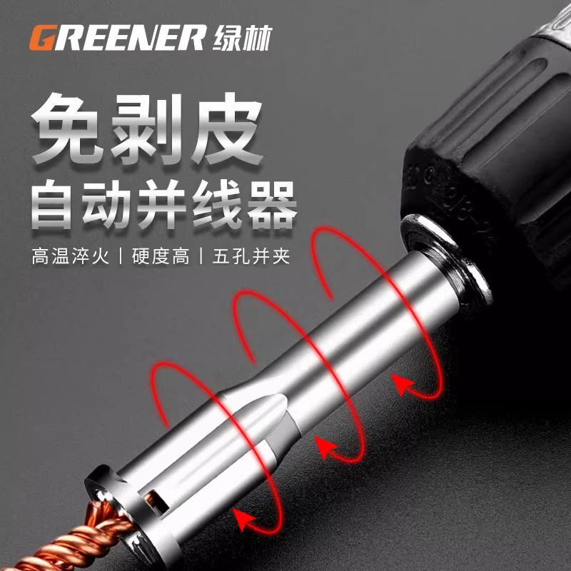 绿林并线器免剥皮万能拧线快接头