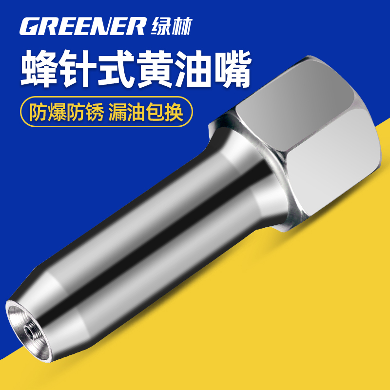 绿林蜂针式黄油嘴免对孔防飞溅