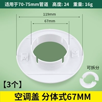 Раздельный, белый, 67mm, 75mm