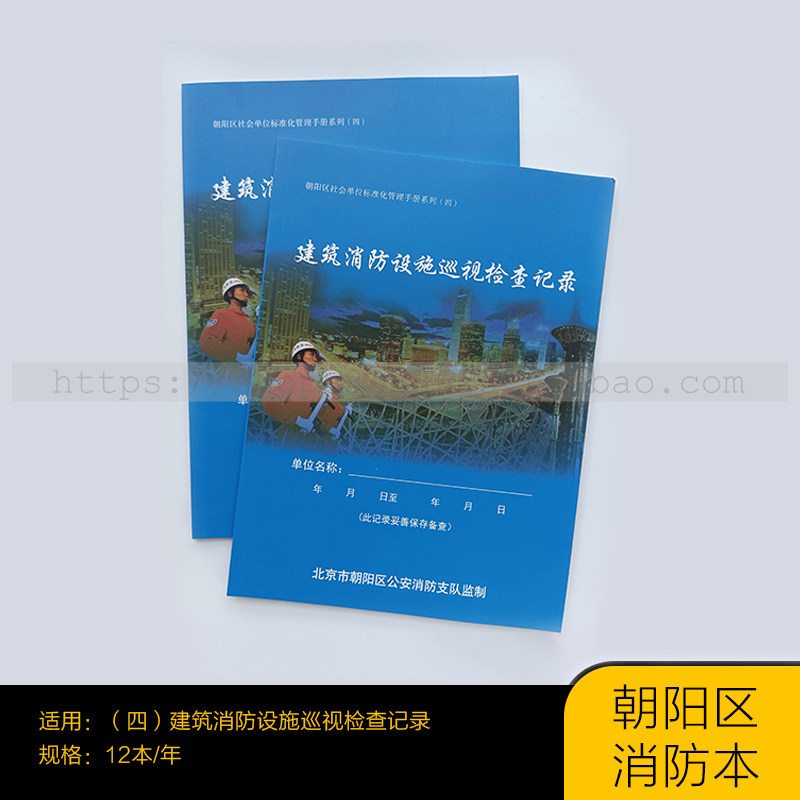 北京朝阳区消防检查本四 消防设施巡视检查记录 消防检查交接班表