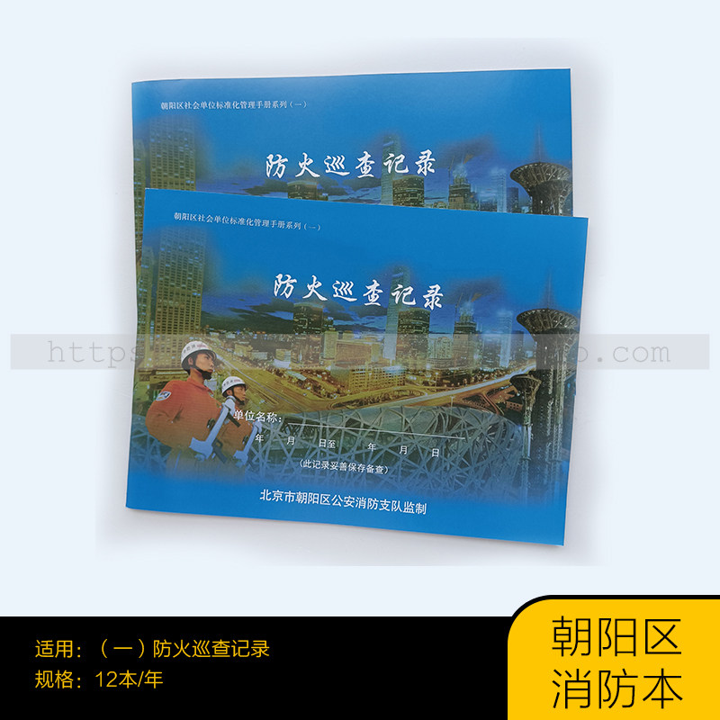 朝阳区消防手册一 防火巡查记录本 消防检查记录 防火巡查记录本