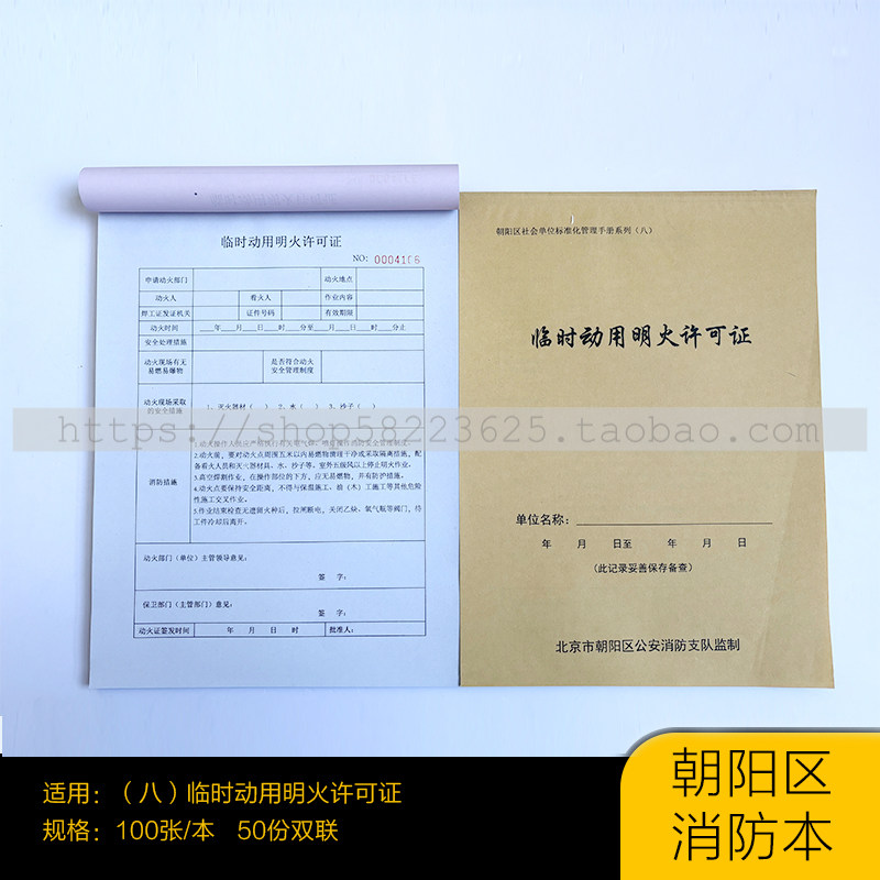 朝阳区消防本 消防检查本 动用明火许可证临时动火证 消防动火本