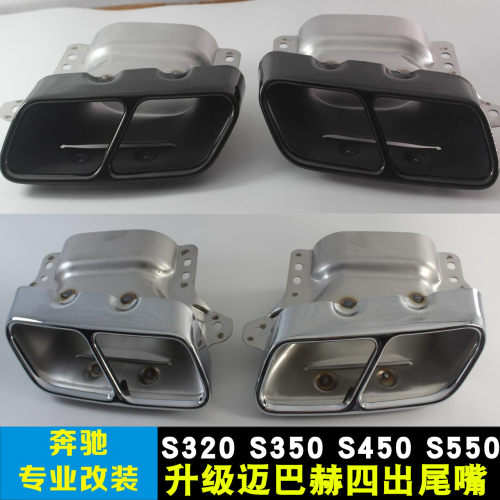 适用于奔驰S级W222W211S320S350S450S550S560改装迈巴赫四出尾喉