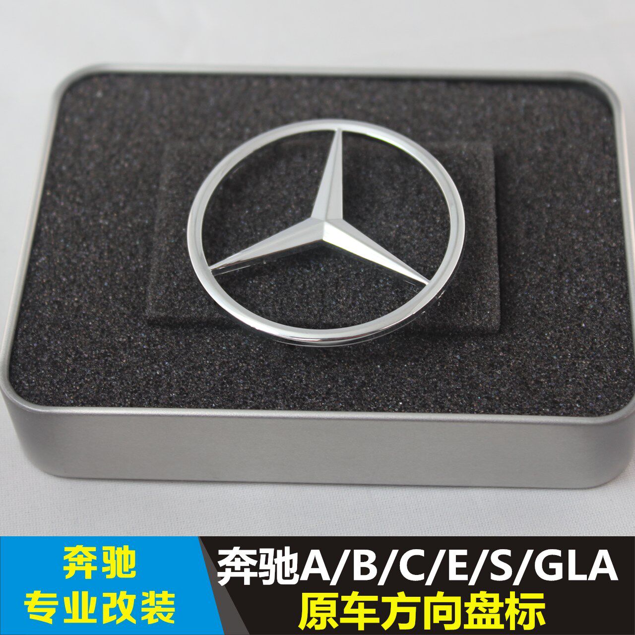 适用于奔驰方向盘标三叉星车标W204新C级B级E级S级GLA级AMG车标志
