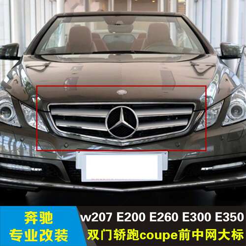 适用于奔驰E级双门轿跑w207E200E260E300E350coupe前中网格栅前脸