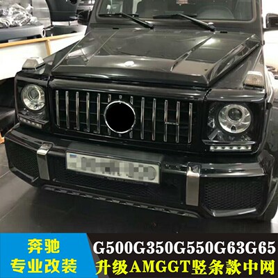 适用于奔驰W463G350G500G550G63改装AMG竖条GTR镜面B标中网