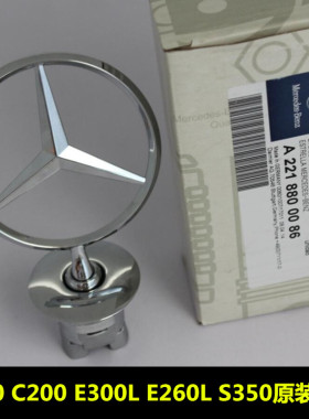 适用奔驰立标引擎盖车标C180 C200 E300L E260L S350原装机盖立标