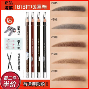 包邮妮莱1818拉线眉笔眉粉眉膏眼线影楼化妆师防水防汗自然持久