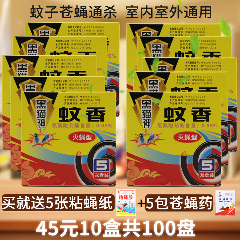 10盒装黑猫神蝇香蚊香蝇香除蝇灭苍蝇香蝇子药烟熏盒驱蝇灭蚊盘