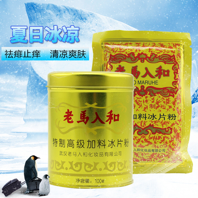 百年国货老马入和特制冰片粉菲子