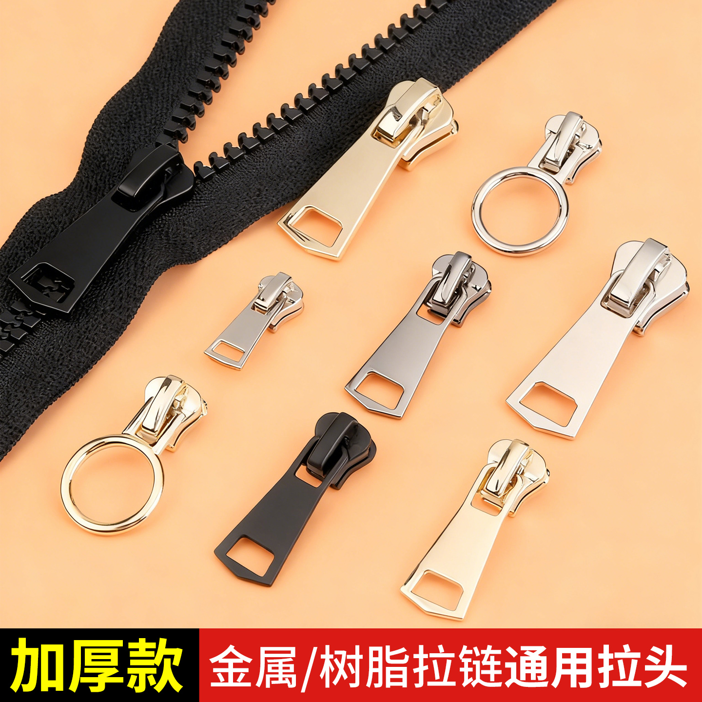 迈利达5号8号金属树脂通用拉链头