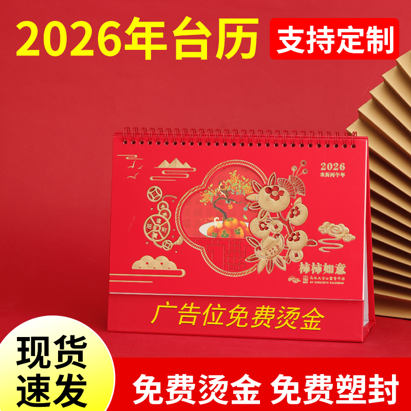 台历定制2026年马年新款企业台历设计来图定做公司挂历印刷日历年历月历商务办公广告制作订做免费烫金小批量