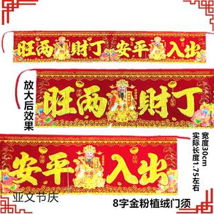 【3条装】植绒金粉8字门须家用生意丁财两旺1.8m精高门头横批恭喜