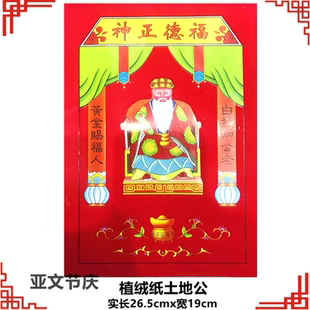 【4张】植绒土地灶公厂批直发销精高品档耐晒礼佛保佑土地灶神