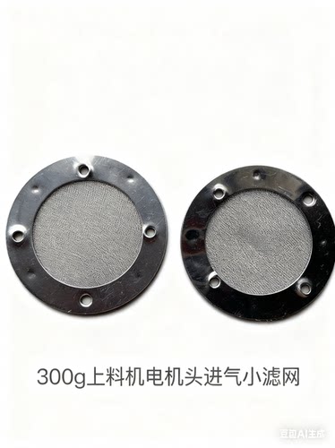 300G吸料机滤网9cm过滤网粉尘过滤器上料机电机底盘小滤网片抽料
