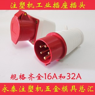 注塑机模温机干燥机烘干机插座插头工业16A/32A5芯3芯4芯公母航空