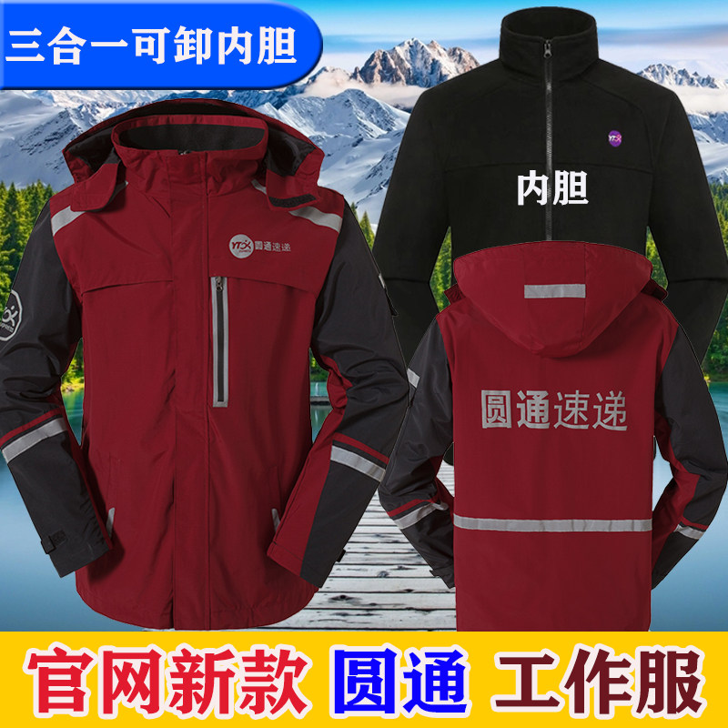 圆通速递两件套工作服春秋冬装长冲锋衣定制/加工