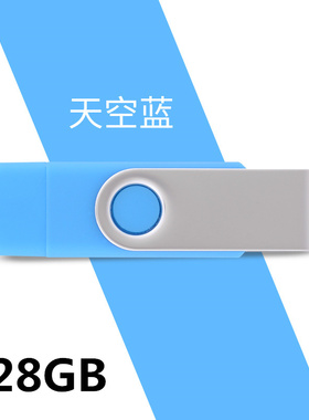 创意U盘otg个性金属旋转高速车载安卓手机电脑两用优盘128G天空蓝