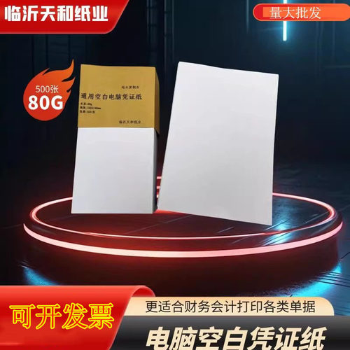 天和纸业凭证纸厂家直销