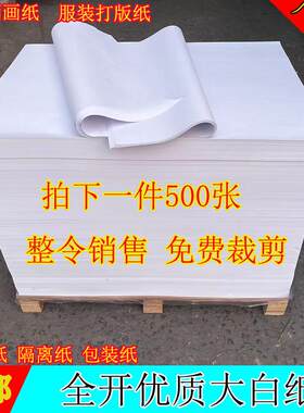 整令全开大白纸80*110厘米