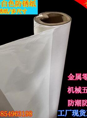 整卷白色防锈纸工业防锈纸金属轴承包装纸油纸吸油纸防锈油纸防油