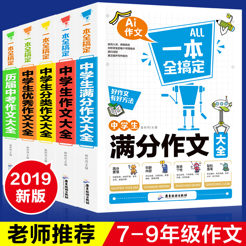 超值正版作文书初中版中考满分作文5册中学生初中作文大全中考精选初一初二到初三辅导素材分类优秀作文写作技巧书籍小升初_虎窝淘