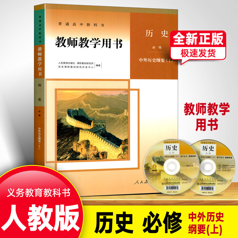 新版现货正版全新中外历史纲要(上)教师教学用书高中历史必修上册课本人教版部编版历史教参人民教育出版社教科书教师用书使用感如何?