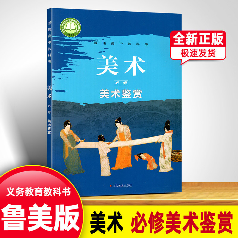 正版新版鲁美版高中美术必修美术鉴赏课本教材山东美术出版社普通高中