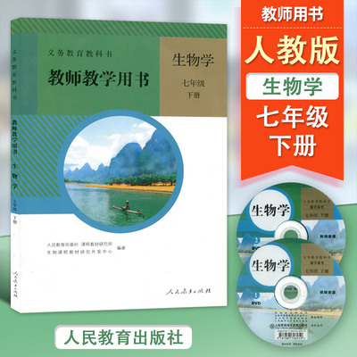 人教版初中生物学七年级下册教师教学用书 教师用书 教参 人民教育出版社 生物初一下期生物书7下七下 人教版 含光盘