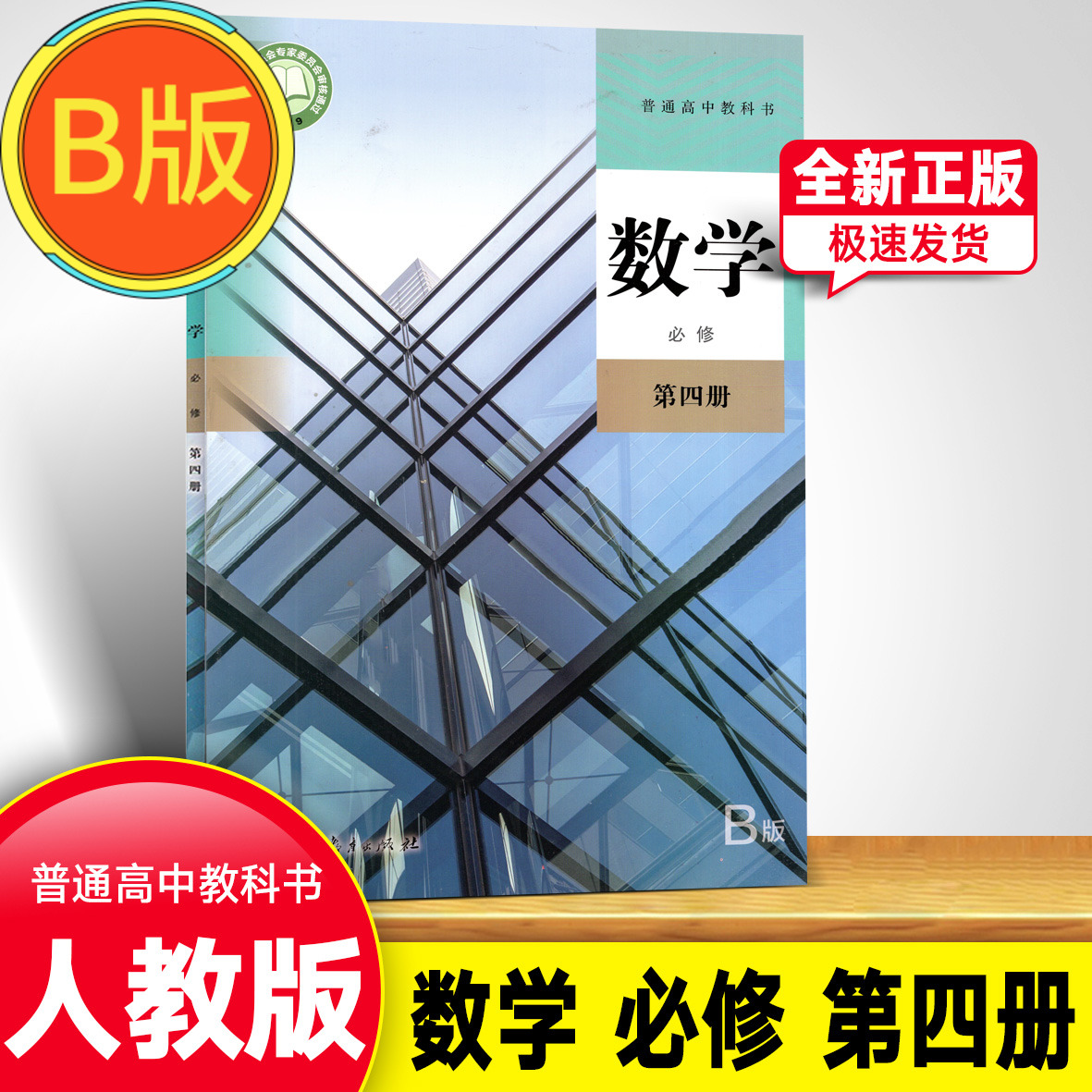 正版新版人教版高中数学b版修第四册新课改数学必修第4册高中数学必修